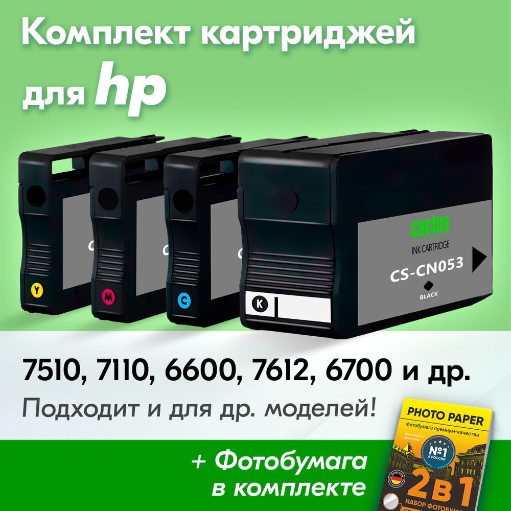 Картриджи для HP 932XL, HP 933XL, HP Officejet 7510, 7110, 6600, 7612, 6700, 6100, 7610 с чернилами (с #1