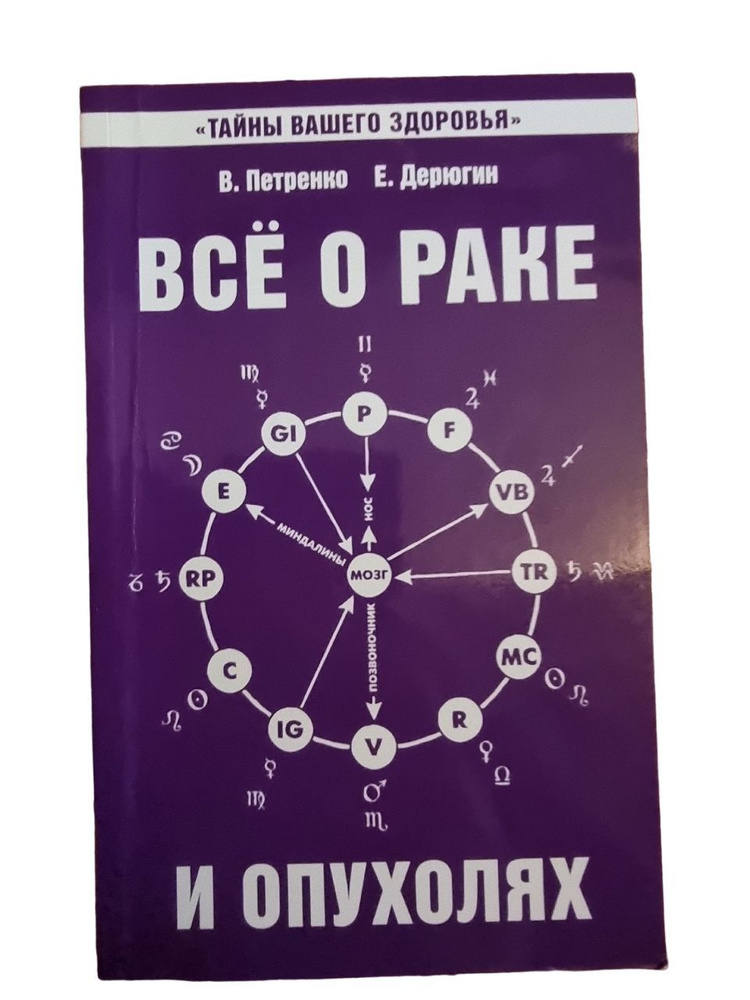 Все о раке и опухолях | Петренко Валентина Васильевна, Дерюгин Евгений Евгеньевич  #1