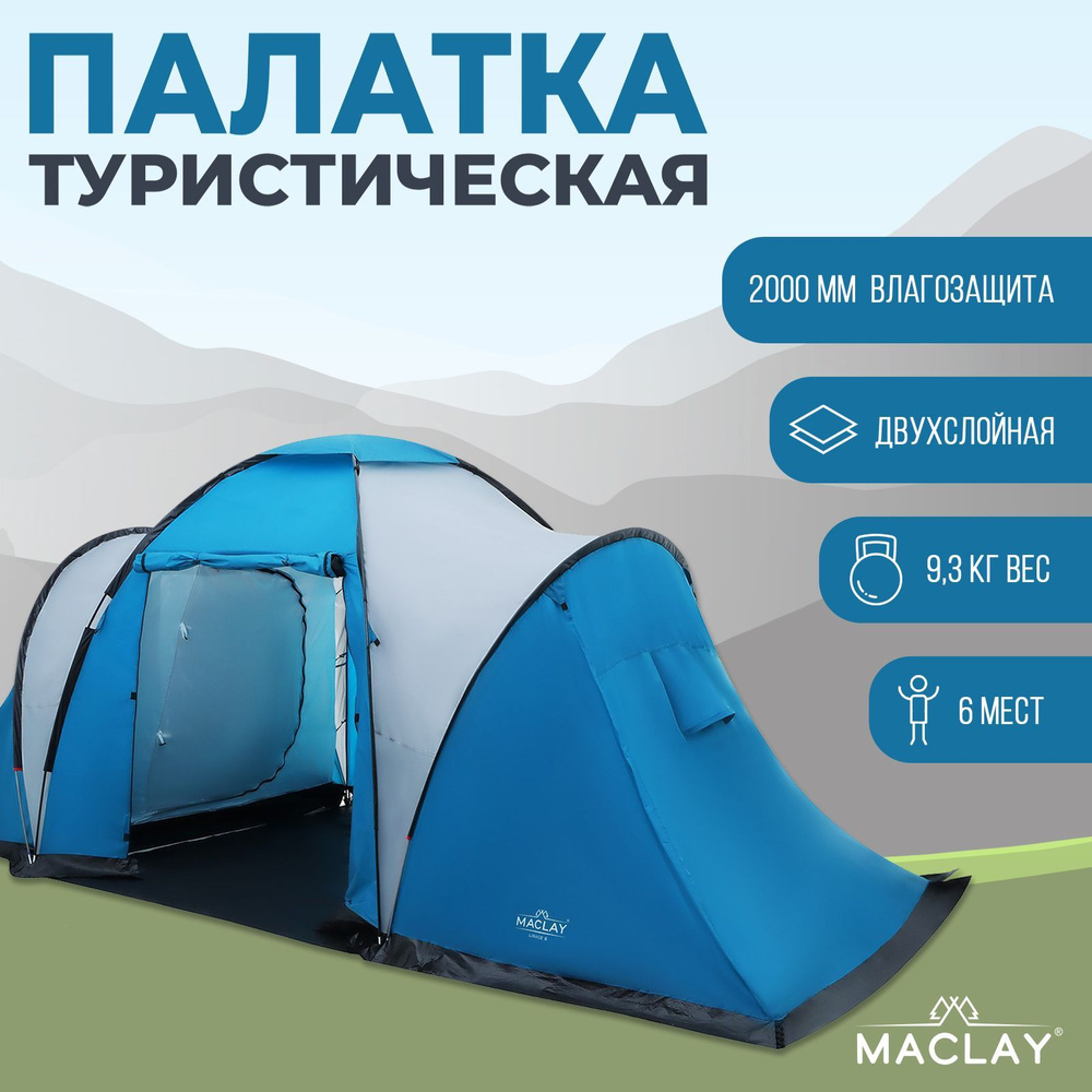 Палатка туристическая Maclay "LIRAGE 6" , размер 570 х 210 х 200 см, 6-местная  #1