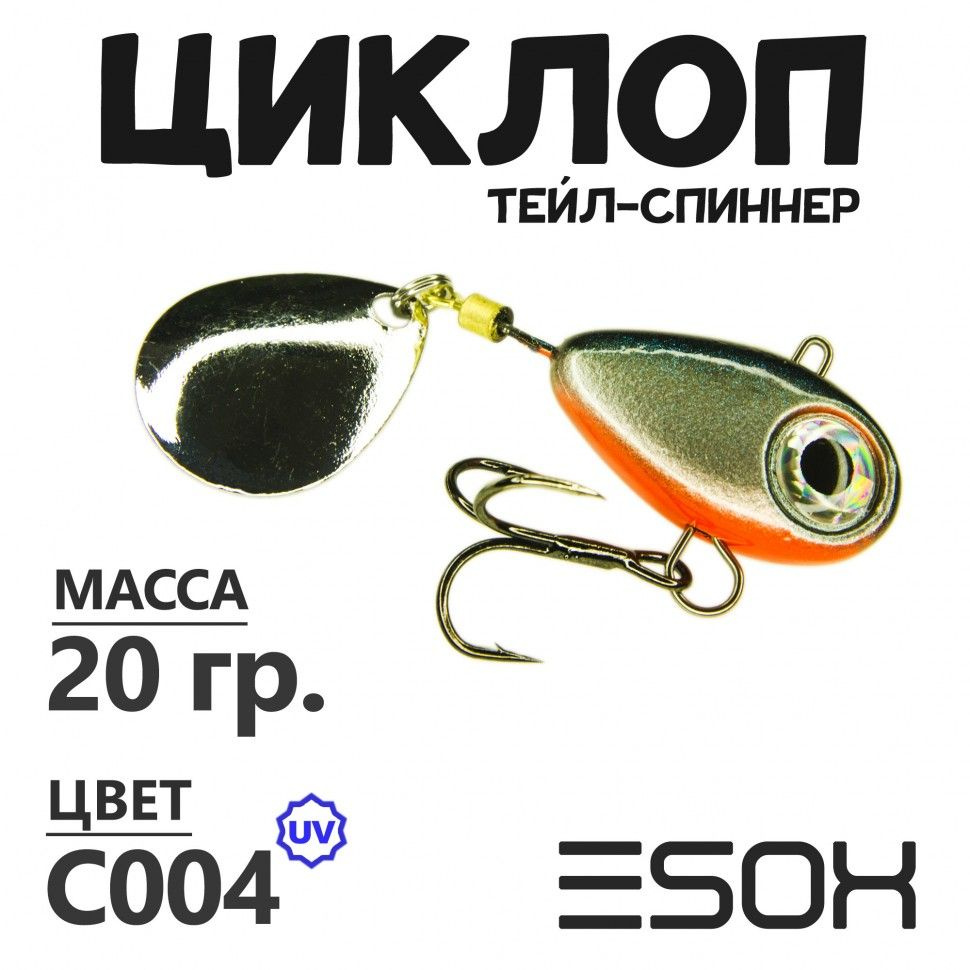 Тейл-спиннер для рыбалки Esox ЦИКЛОП 20 гр #C004 / Блесна ну щуку / Товары для рыбалки / Блесна вертушка #1