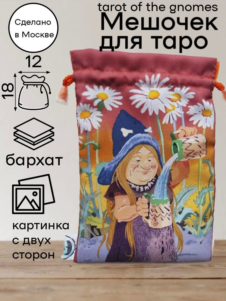 Мешочек для карт таро Таро Гномов Tarot of Gnomes #1