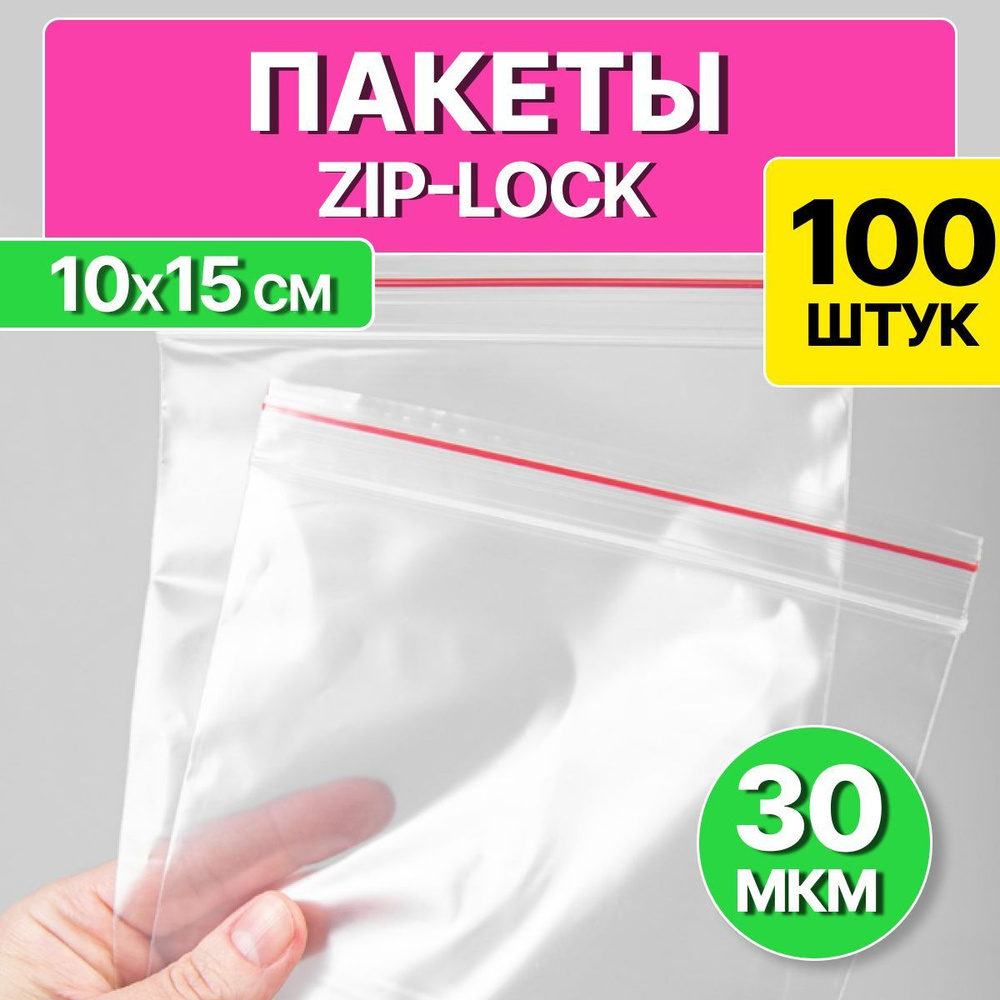 Пакет зип лок для хранения и заморозки продуктов 10х15 см, 100 шт.  #1