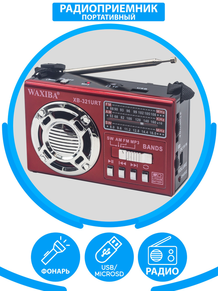 Радиоприемник AM/FM/SW/ USB, флешка, качественный звук #1