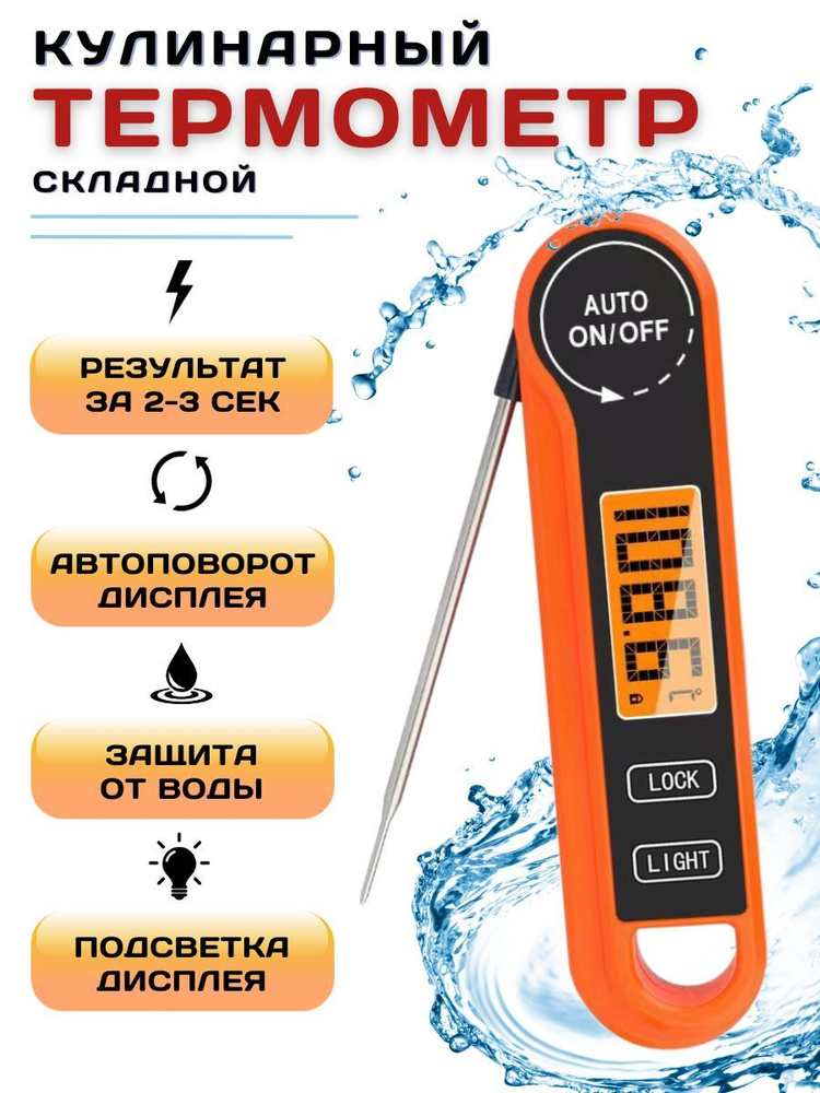 Термометр кулинарный с щупом водонепроницаемый с реверсивным чтением, t от -50 до +300С, щуп 10.6 см, #1