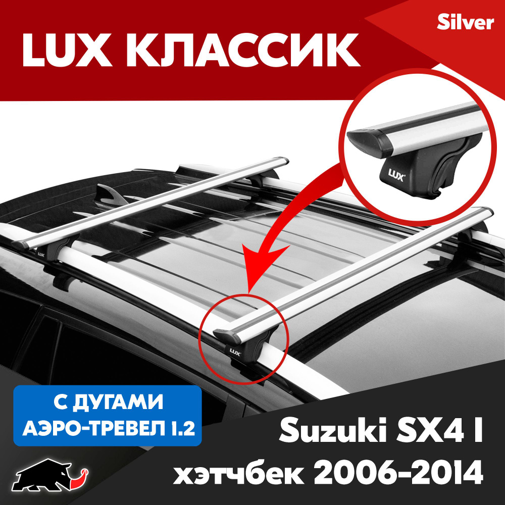 Багажник LUX Классик Silver аэро-трэвел 1,2м на Suzuki SX4 I хэтчбек 2006-2014/ Сузуки SX4 I хэтчбек #1