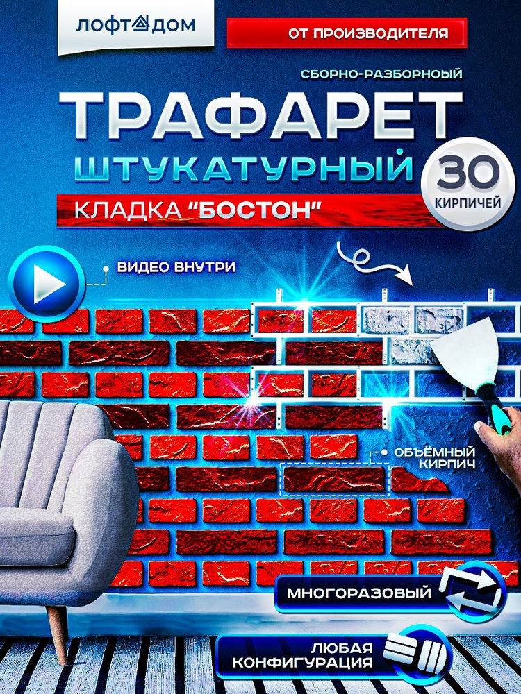 Трафарет для стен / Кирпич / Многоразовый под штукатурку. "ЛофтДом" Бостон. Отделка стен.  #1