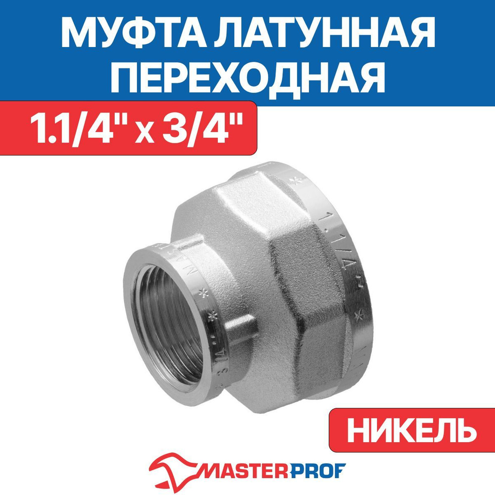 Муфта латунная никелированная переходная 1.1/4" х 3/4" в/в MPF  #1