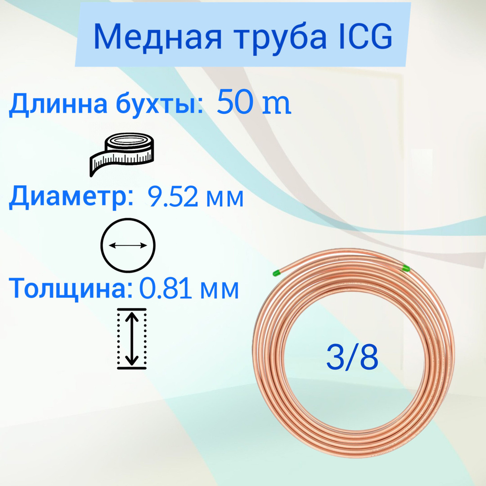 Труба медная 3/8" (9,52*0,81*50000) ICG ASTM B280 Standart / труба для кондиционеров в 50 метровых бухтах #1