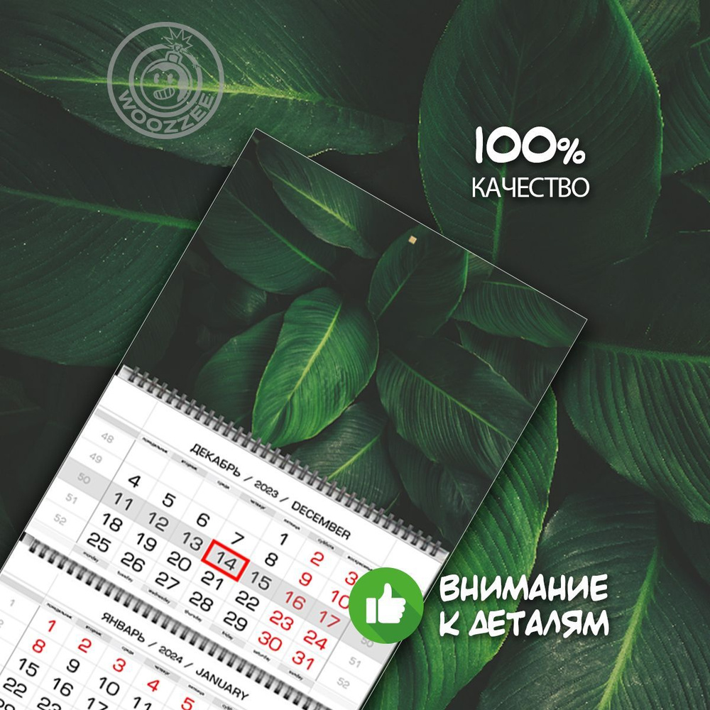 Квартальный трехблочный календарь 2024 Woozzee Зеленые листья, отрывной листовой, квартальный, большой, #1