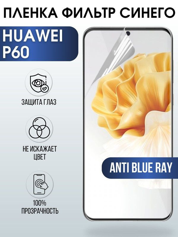 Защитная гидрогелевая пленка для Huawei P60, полиуретановая плёнка anti blue ray на мобильный телефон #1
