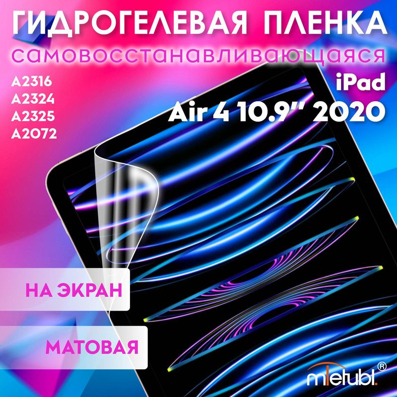 Защитная гидрогелевая пленка на iPad Air 4 10.9" 2020 #1