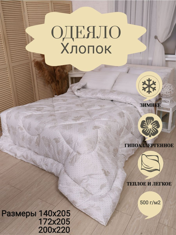 ВиФ-Текс Одеяло 2-x спальный 172x205 см, Зимнее, с наполнителем Хлопок  #1