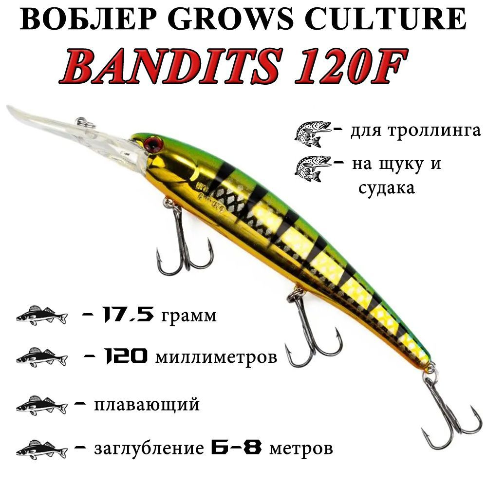 Воблер Grows Culture Bandits Walleye Deep 120 мм D90# (17.5 гр.; 6.0-8.0 м.) #1