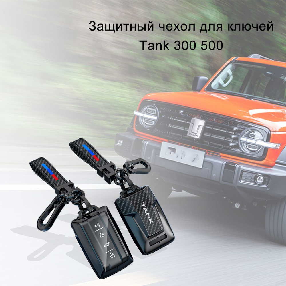 Чехол для ключа Tank 300 500 Tank300 Танк Пакет ключей брелок ...
