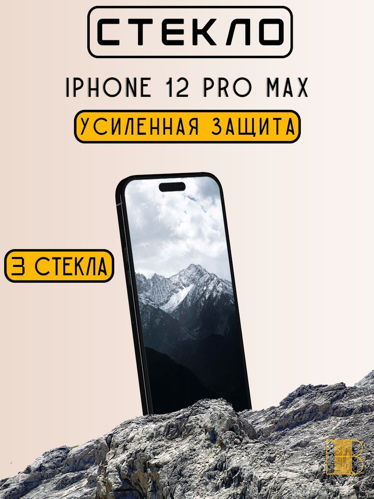 Набор защитных стекол для Apple iPhone 12 Pro Max (Эпл Айфон 12 Про Макс) с усиленной защитой, не мешает #1