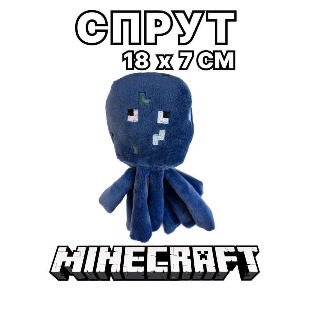 Спрут из Minecraft, мягкая игрушка, 18х17 см, Miron&Milana - купить с  доставкой по выгодным ценам в интернет-магазине OZON (229370077)