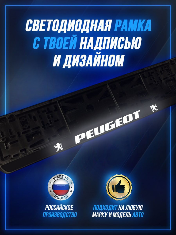 Светящаяся рамка LED для авто номеров PEUGEOT Пежо #1