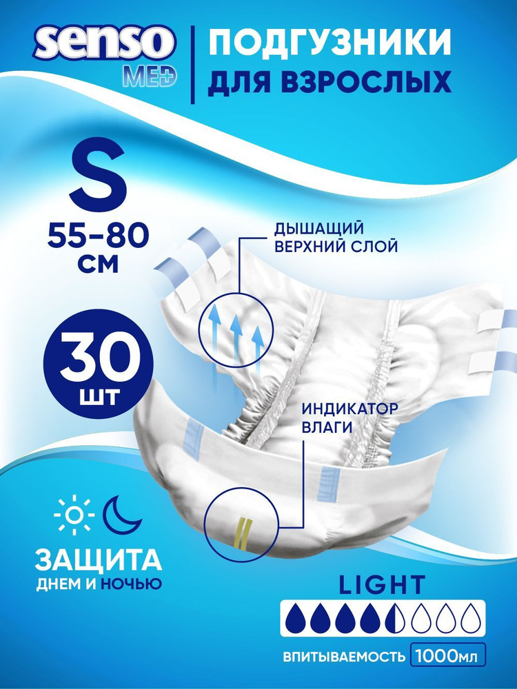 SENSO/СЕНСО мед Подгузники для взрослых "Senso Med" Light S 55-80 см 30 шт  #1