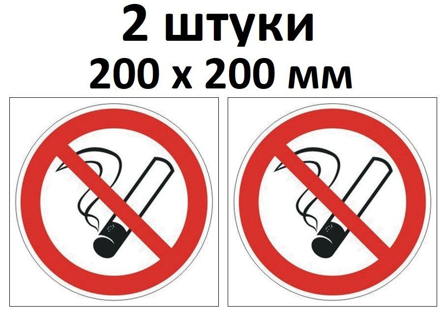 Знак Наклейка Не курить, Курение запрещено. 2 штуки, 200х200 мм  #1