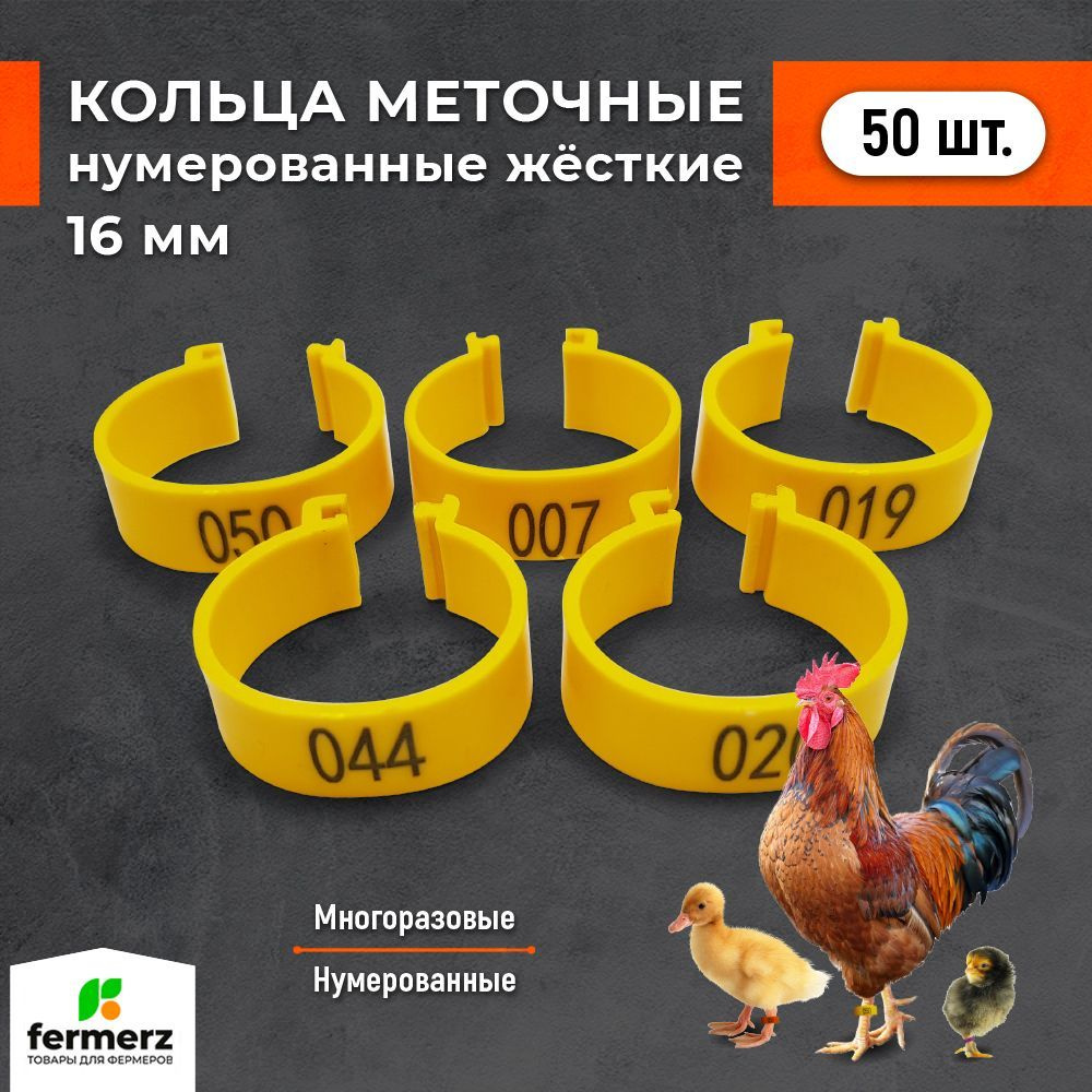 Меточные кольца 16 мм НУМЕРОВАННЫЕ. Комплект 50 шт. Для сельхоз. птицы, пластиковые. Для кур , мулардов #1