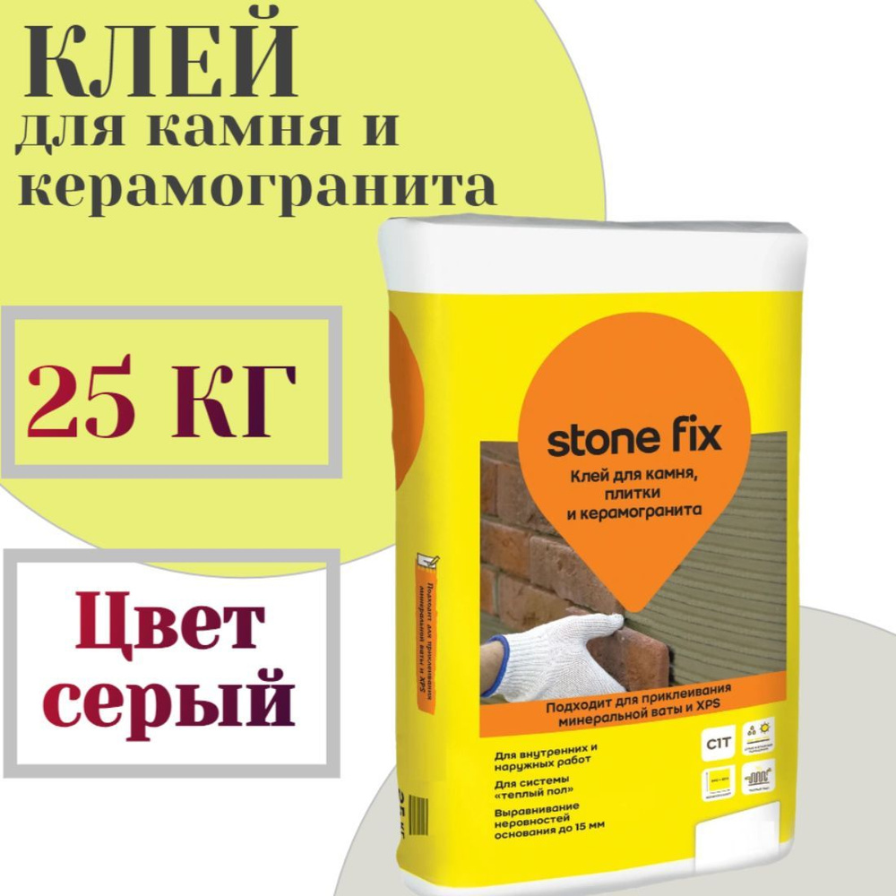 Клей для камня и керамогранита Stone Fix 25 кг, морозостойкий, для надежного приклеивания минеральной #1