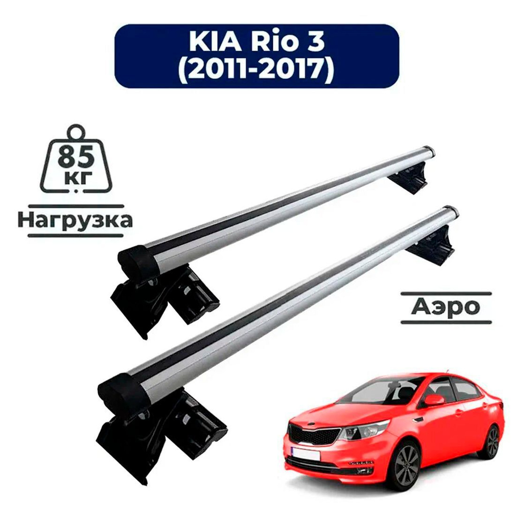 Багажник на крышу автомобиля Киа Рио 3 седан (2011-2017) / Kia Rio III Комплект креплений на гладкую #1