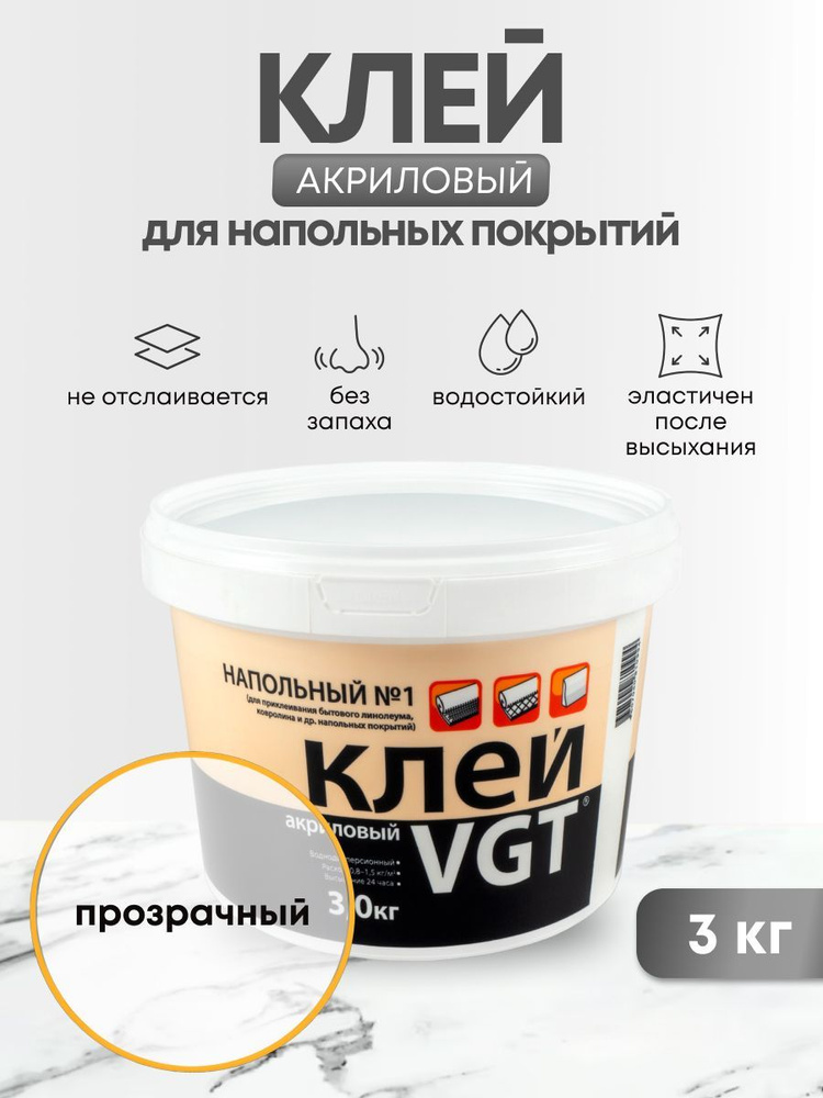 Клей напольный №1 VGT / ВГТ Эконом, акриловый, 3 кг #1