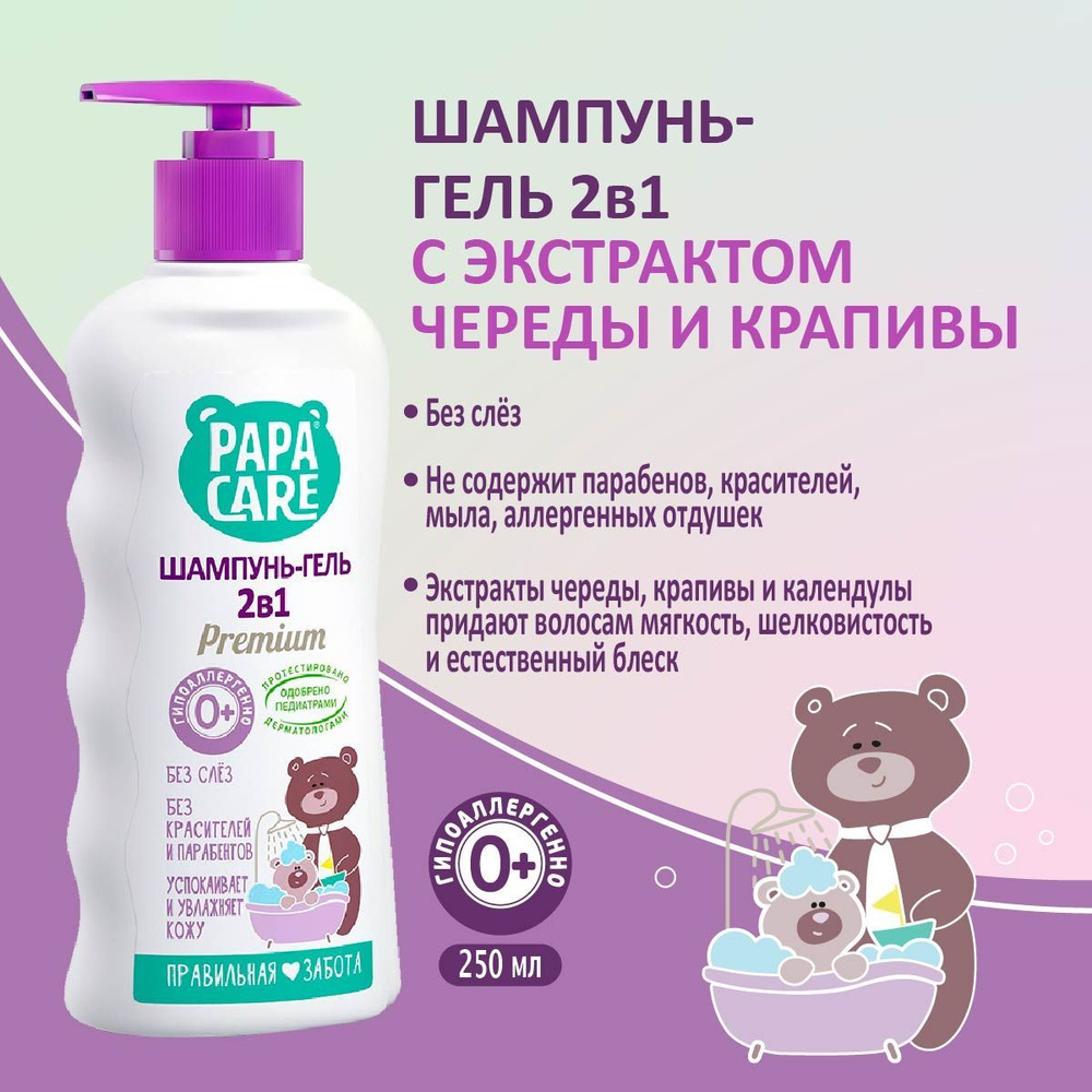 Papa Care Шампунь для волос, 250 мл #1