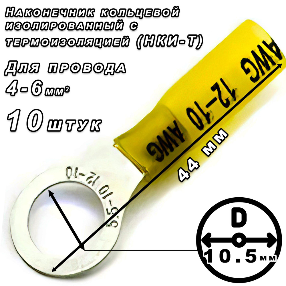 Клемма Наконечник кольцевой изолированный, НКИ-Т 6-10 10 штук 10 шт ...