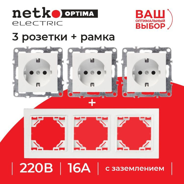 Розетки NETKO Optima Electric с заземлением(3шт.) + 3-х постовая рамка, 16А, пластик, IP20, белый, 2 #1