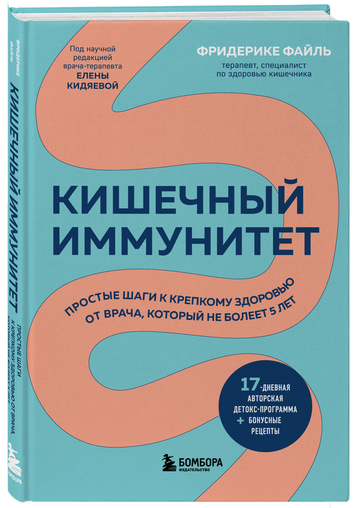 Кишечный иммунитет. Простые шаги к крепкому здоровью от врача, который не болеет 5 лет  #1