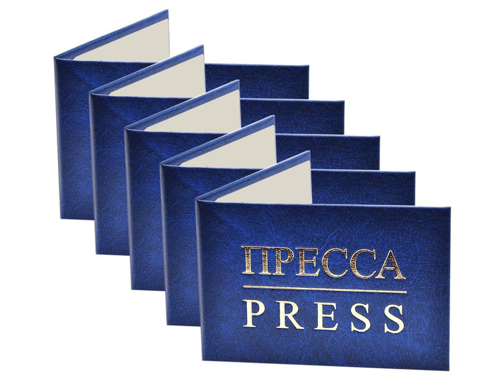 Удостоверение синее. С оттиском "ПРЕССА/PRESS". Без форзацев. 5шт  #1