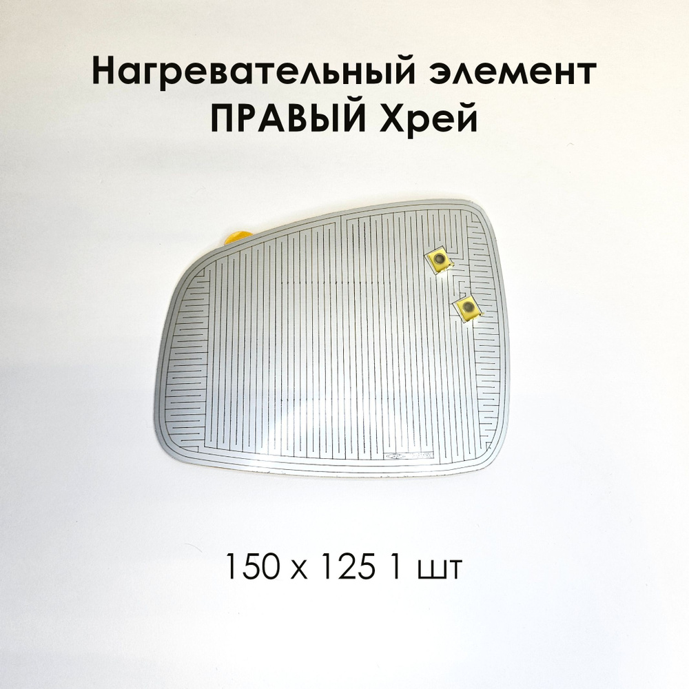 Нагревательный элемент ПРАВЫЙ XRAY (плата обогрева) 150 х 125 (1 шт)  #1