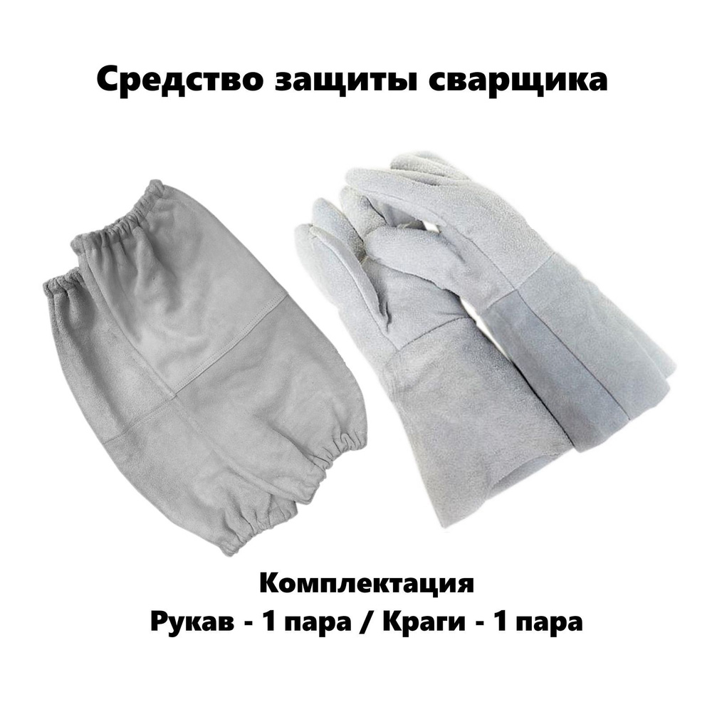Комплект защиты сварщика: рукава и краги - спилковый серый  #1