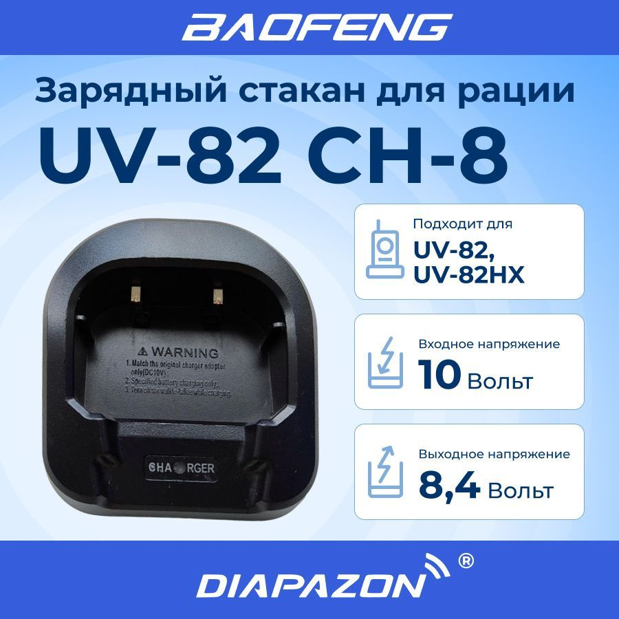 Зарядный стакан для рации BAOFENG UV-82 CH-8 без блока питания #1