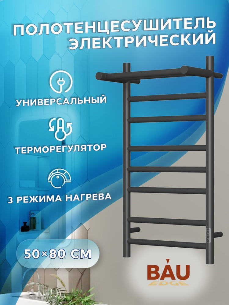 Полотенцесушитель электрический с полкой BAU Stil Shelf 50х80, 7 планок, универсальный, черный матовый #1