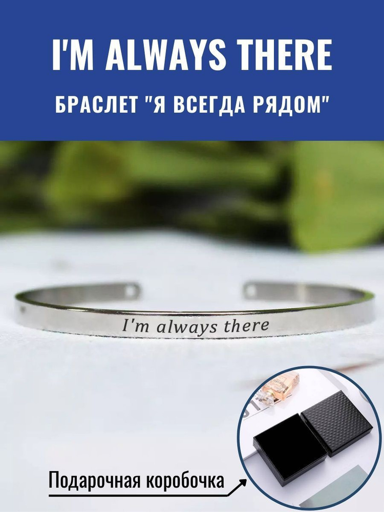 Браслет "I'm always there" #1