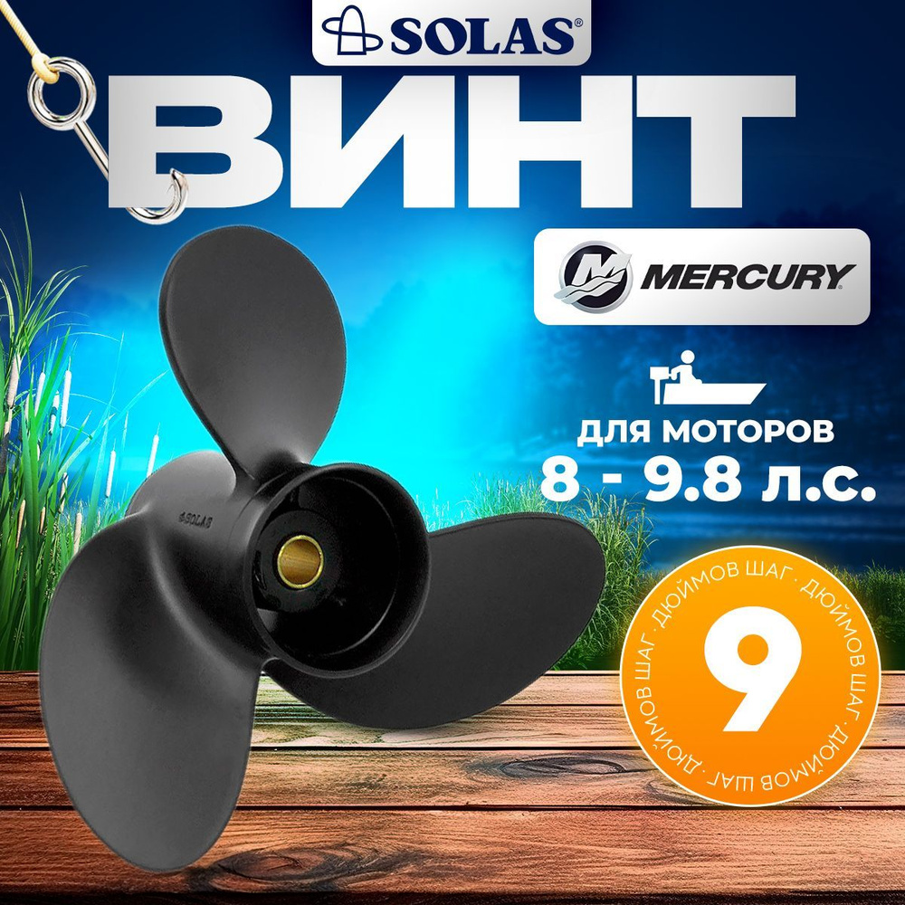 Винт гребной SOLAS для моторов Mercury/Tohatsu 8,5 x 9 (8-9,8 л.с.) #1