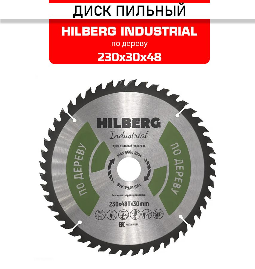 Диск пильный Hilberg INDUSTRIAL дерево 230х30х2,6мм 48T HW231 #1