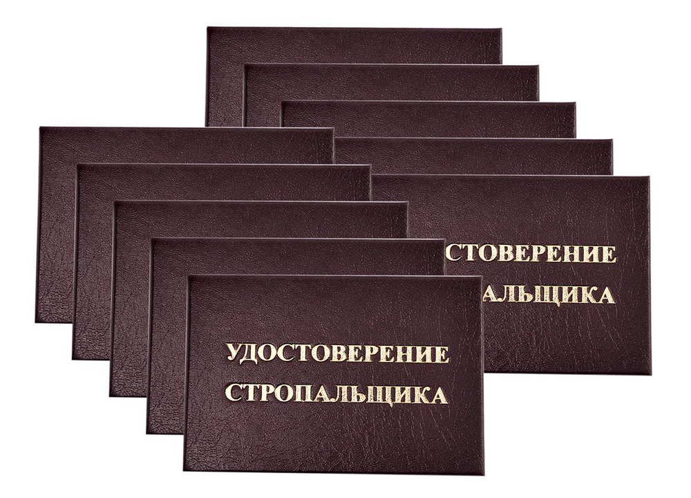 Удостоверение бордовое. С оттиском "УДОСТОВЕРЕНИЕ СТРОПАЛЬЩИКА". С форзацами. 10шт  #1