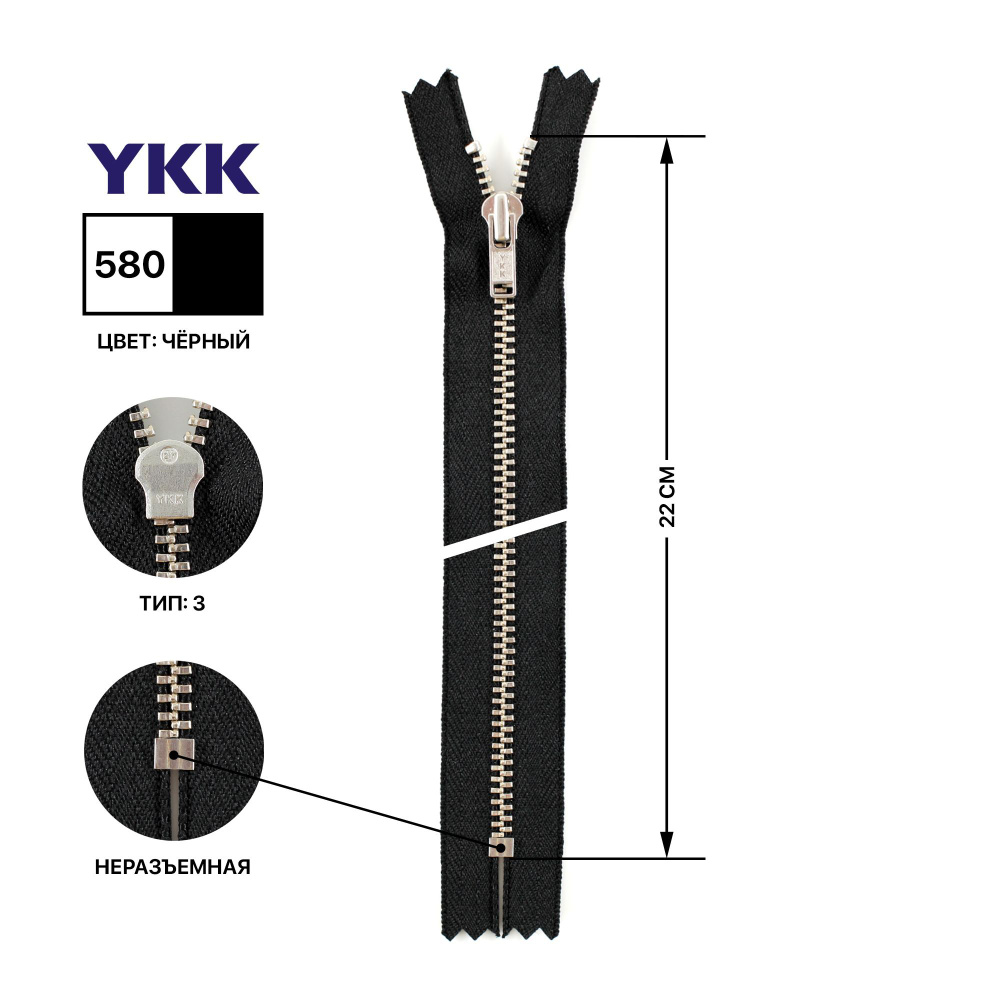 Молния YKK металлическая, цвет анти-никель, тип 3, неразъемная, длина 22 см, цвет тесьмы черный, 580 #1
