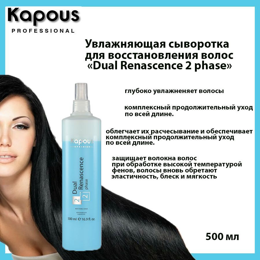 Kapous Сыворотка для волос, 500 мл #1