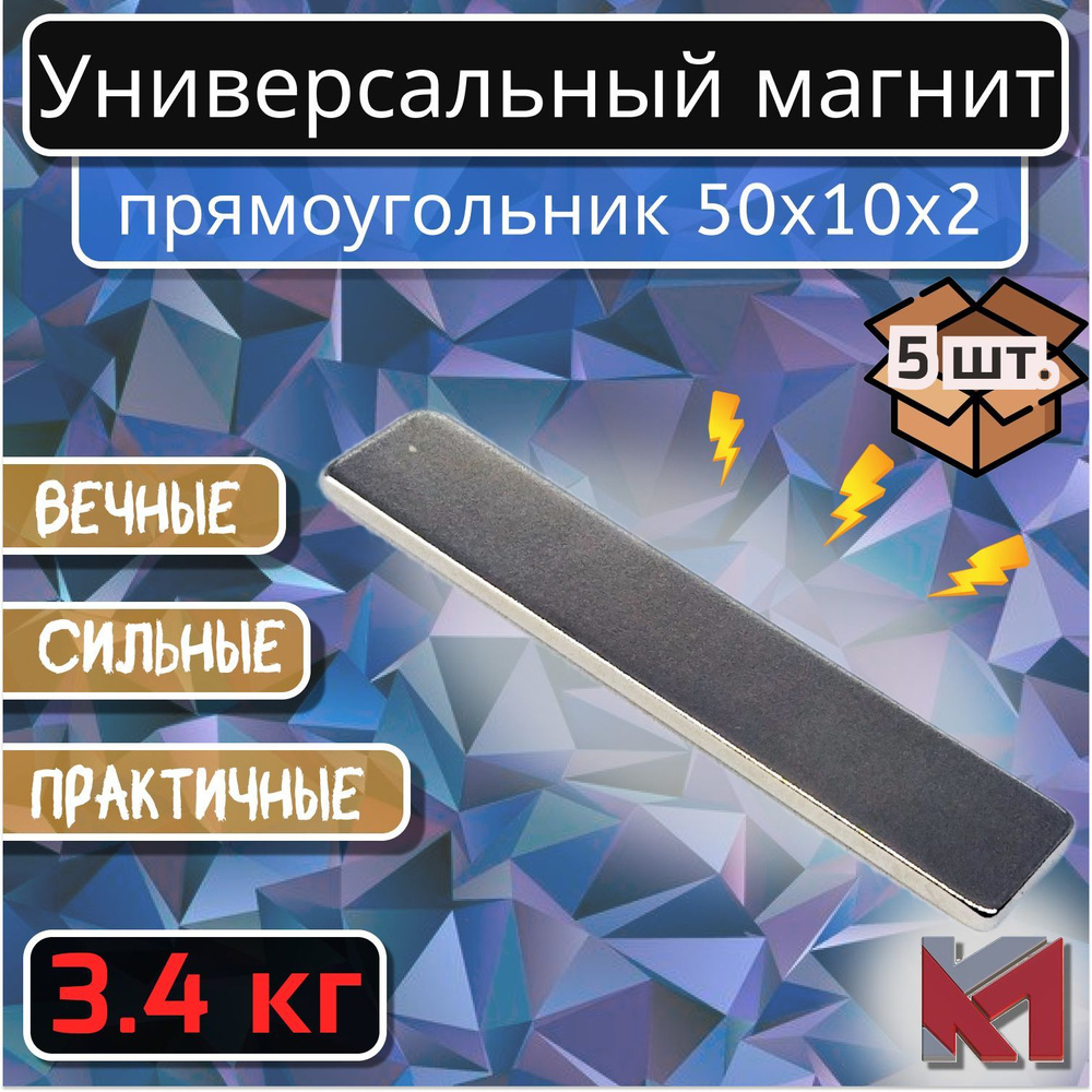 Магнит для крепления универсальный (магнитный прямоугольник) 50х10х2 мм - 5 шт  #1