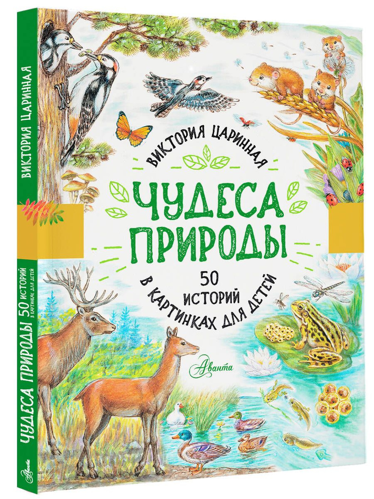 Чудеса природы. 50 историй в картинках для детей | Царинная Виктория Анатольевна  #1
