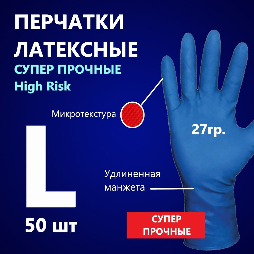 Перчатки латексные хозяйственные прочные High Risk, синие, L, 50 шт в коробке  #1