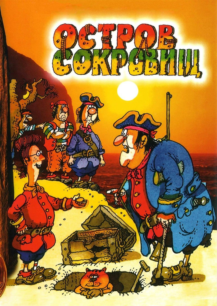 Остров сокровищ (1988)( DVD-R) #1