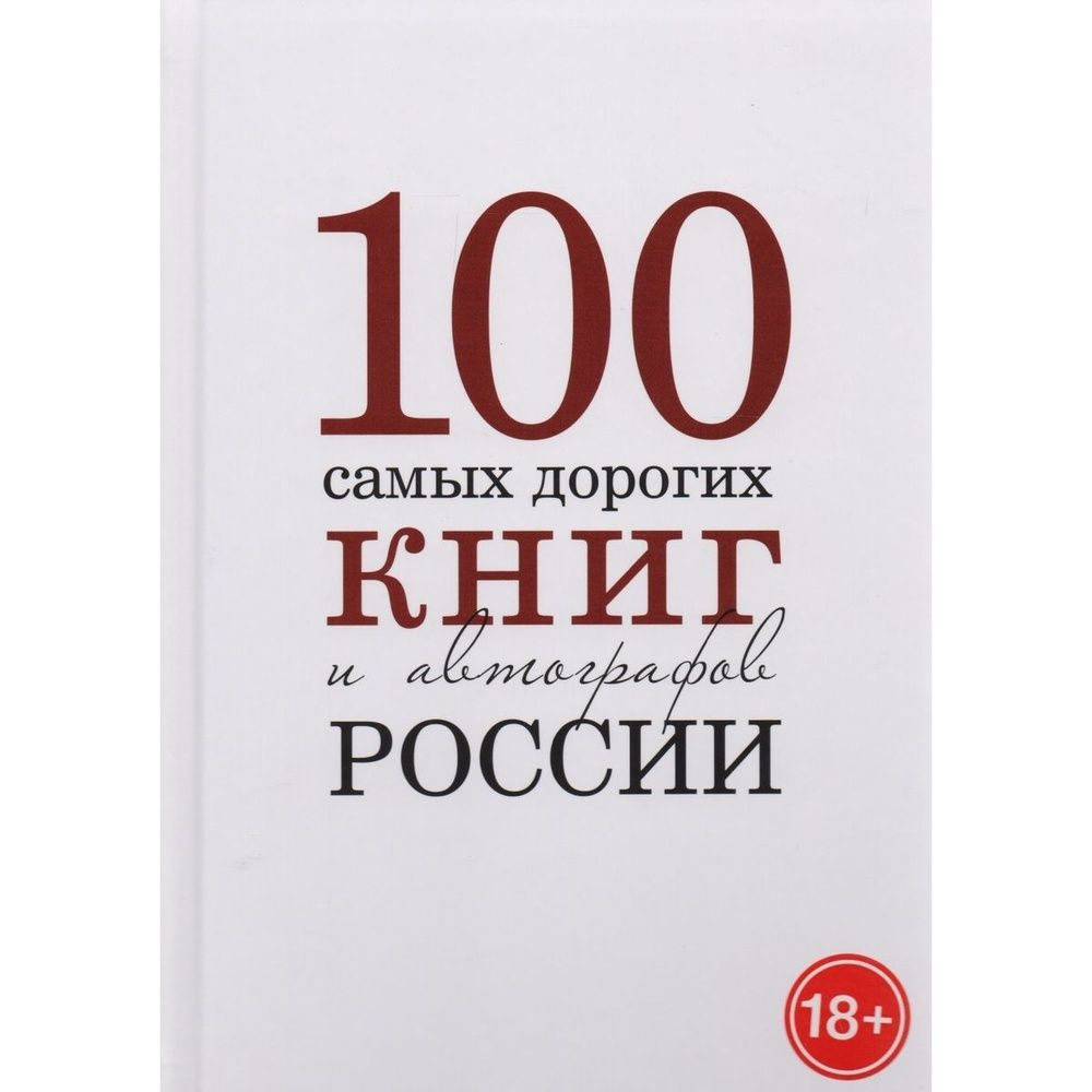 Книга Снег Сто самых дорогих книг и автографов России. Каталог. 2018 год  #1