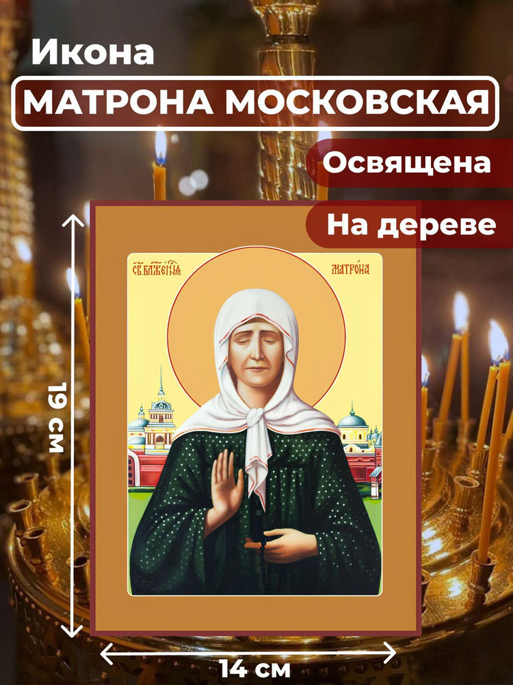 Освященная икона на дереве "Матрона Московская", 14*19 см #1