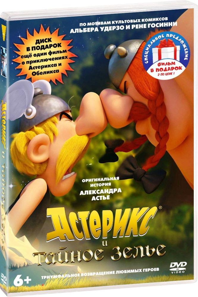 Астерикс и Обеликс. Трилогия 3DVD #1