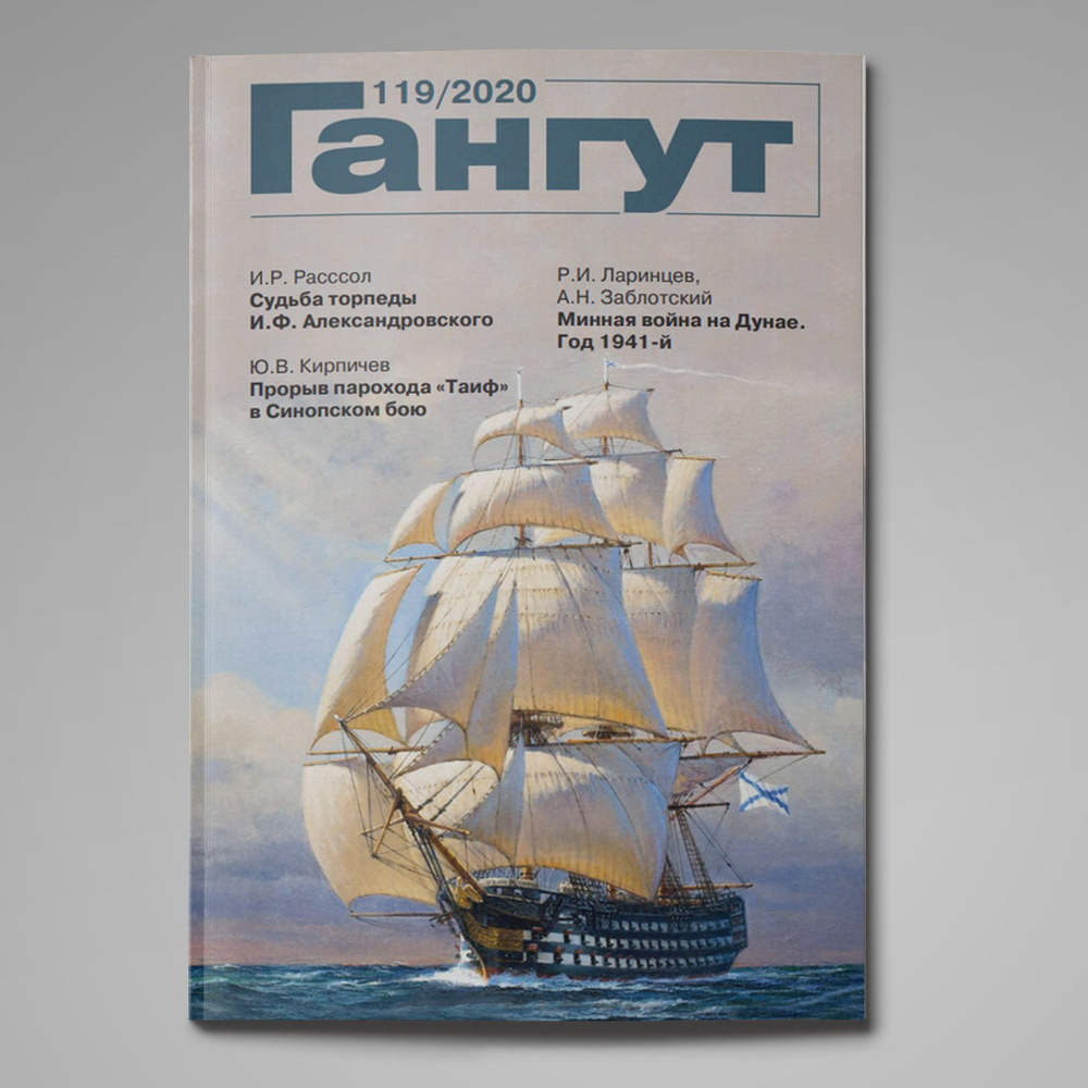 Журнал "Гангут" №119/2020 г. #1